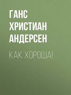 cover image of Как хороша!